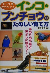 とってもかわいい！インコ・ブンチョウのたのしい育て方 とってもかわいい！/霍野晋吉