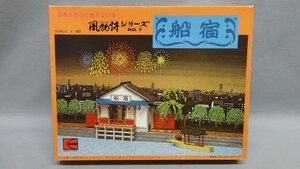 カワイ 1/60 風物詩シリーズ No.7 船宿 未組 河合商会 KAWAI