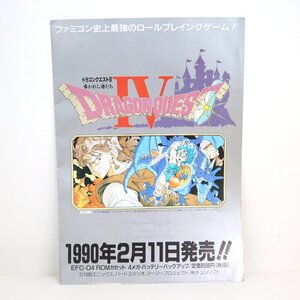 【レトログッズ】当時物/ファミコン/FC ドラゴンクエストIV 導かれし者たち/ドラクエ4/ゲームカタログ/1t4255