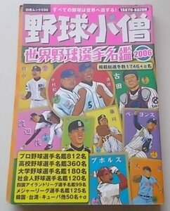 野球小僧　世界野球選手名鑑2006