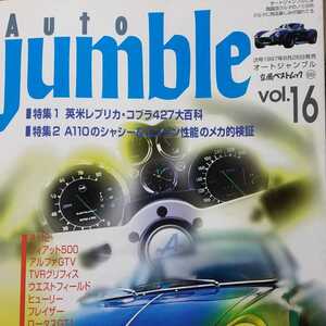 AUTO JUMBLE 16 コブラ427比較/A110性能論/イタ車綉 TVR/ウエストフィールド/ヒューリーフレイザー/ロータスGT1 オートジャンブル3冊同梱可