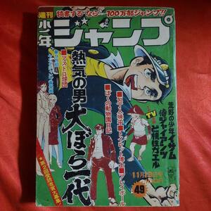 貴重当時物！週刊少年ジャンプ1973年11月19日号　 最終話！灰になる少年●ジョージ秋山 巻頭カラー！アストロ球団●遠崎史郎・中島徳博