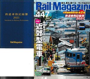 ■付録の鉄道乗務記録簿2021有り■送料無料■Y24■レイルマガジン■2021年３月No.447■特集：地域輸送のエース/近郊型電車■(概ね良好)