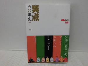 【ARS書店】『笑点50年史』1966-2016・発行.2016年.ぴあ㈱／1966年5月にスタート・ 国民的娯楽番組『笑点』が.50周年を迎え.魅力の数々！ 