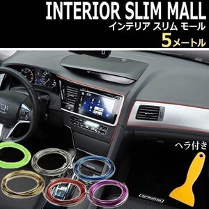 送料0円 メッキ仕様 インテリア カラーモール [ゴールド] 5M ヘラ付き 内装 汎用 車 マルチモール ドレスアップ 簡単取付 カスタム 車内