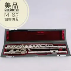 【美品】 ムラマツ　村松 フルート  M-85  銀メッキ