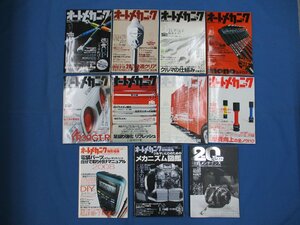 2008年（平成20年） オートメカニック 1～8月号＆2月・3月・8月臨時増刊号 合計11冊