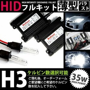 特価 最安値 【送料無料】 hIDフルキット 薄型バラスト 35w h3 4300k キセノン ヘッドライト ランプ 交換 後付け HIDキット