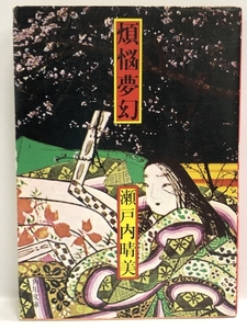 【中古】煩悩夢幻 (角川文庫 緑 265-5)　KADOKAWA 瀬戸内 晴美