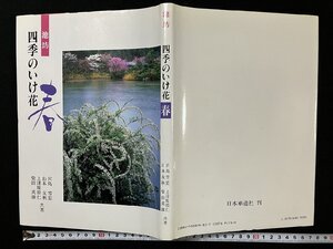 ｇΨ　池坊　四季のいけ花　春　著・宮島雪窓 山本友秋 上津原将仁 柴田英雄　平成5年　日本華道社　/N-n01