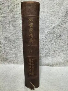 心理學精義(全)/明治40年(1907年)刊行本