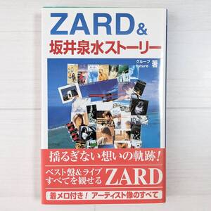 【a0271】ZARD&坂井泉水ストーリー (アーチスト解体新書)