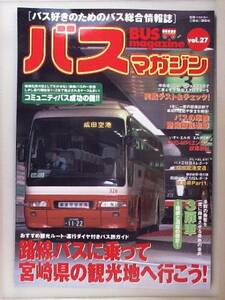 バスマガジン BUS magazine vol.27