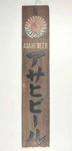 ●木製看板●アサヒビール 木彫り看板●アンティーク 戦前 レトロ
