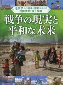 戦争の現実と平和な未来 地政学から戦争と平和を考える国際情勢と領土問題／国際地政学研究所(監修)