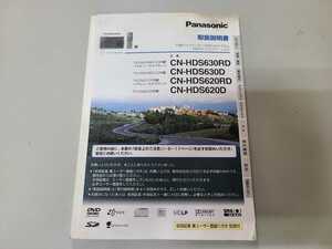 Panasonic ストラーダ CN-HDS630RD・HDS620RD用の取説