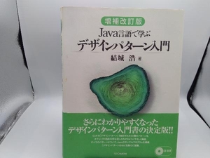 Java言語で学ぶデザインパターン入門 増補改訂版 結城浩