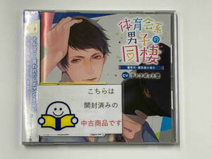 【帯あり】 テトラポット登 CD 体育会系男子の同棲 警察官・篠原健の場合