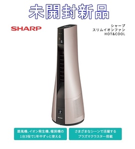 【未開封新品】SHARP シャープ スリムイオンファンHOT&COOL PF-JTH1-n プラズマクラスター 扇風機 イオン発生機 暖房機 1台3役【送料無料】