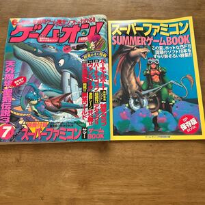 ゲーム雑誌 別冊付録作る　ゲームオン　スーパーファミコン　ファミコン　平成7年7月1日発行　1995年7月1日発行