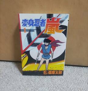 石ノ森章太郎　変身忍者 嵐　第1巻　大都社　石森章太郎/石ノ森章太郎