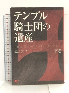 テンプル騎士団の遺産 下巻 エンターブレイン スティーブ・ベリー