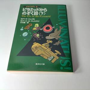 ピラミッドからのぞく目 下 (イルミナティ Ⅰ) (集英社文庫) ロバート・シェイ (著) ロバート・A・ウィルスン (著) 小川隆 (翻訳) 初版