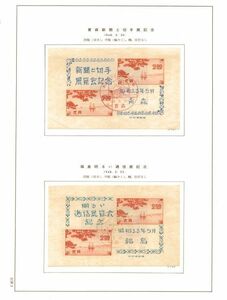 日本切手　シート　使用済　台紙付き　2枚セット　青森切手展　福島逓信展　1948年