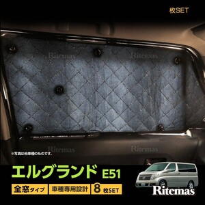 専用 サンシェード 日産 エルグランド E51 マルチサンシェード 8枚set カーテン 遮光 日除け 車中泊 アウトドア キャンプ 紫外線 5層構造