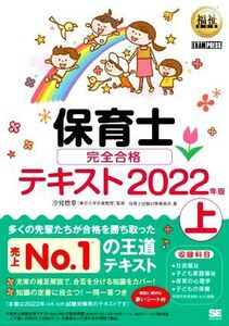 保育士完全合格テキスト 2022年版(上) EXAMPRESS 福祉教科書/汐見稔幸(著者),保育士試験対策委員会(監修)