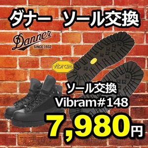 【送料無料】ダナー　ソール交換　純正vibramソール#148　9.5インチ