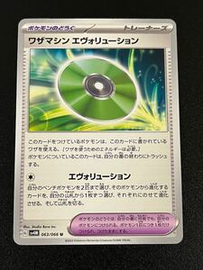 ポケモンカード ワザマシン エヴォリューション sv4m