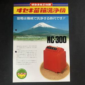 【 貴重品 】ヰセキ 苗箱洗浄機 カタログ ポスター MC-300型 / 井関農機株式会社 / 農機 作業機 農業 重機 建設機器 作業車