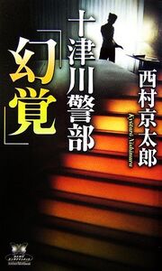 十津川警部「幻覚」 カドカワ・エンタテインメント/西村京太郎【著】