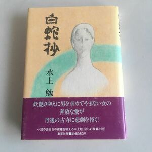 ◇ 白蛇抄 水上勉 集英社 1982年 帯付 ♪GM01