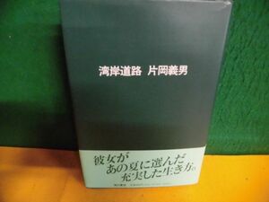 片岡義男　いい旅を、と誰もが言った　初版・帯付・ビニールカバー付　単行本