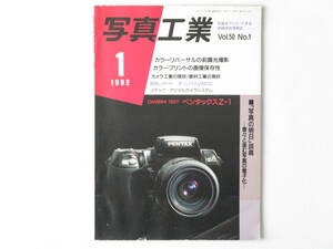 写真工業 1992年 1月号 No.513 カラーリバーサルの前露光撮影 「写真の明日」談義―着々と進む写真の電子化― ペンタックスZ-1 オリンパス