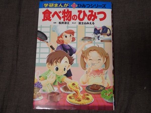 「学研まんが新ひみつシリーズ食べ物のひみつ」　松井淳江監修　富士山みえるまんが　学研