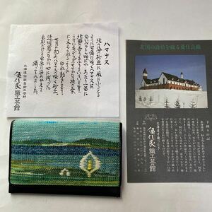 北海道つむぎ☆優佳良織工芸館☆カードケース名刺入れ