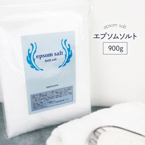 国産 エプソムソルト 無香料 900g 食品添加物グレード品 バスソルト 入浴剤 マグネシウム