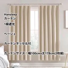 Hansleep カーテン 1級遮光 ベージュ 幅100cmx丈178cm2枚組