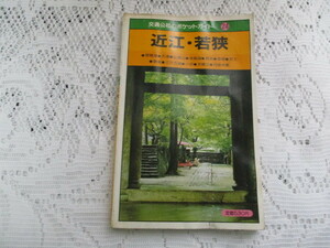 ☆交通公社のポケットガイド　近江・若狭　琵琶湖・大津・信楽　昭和57年☆