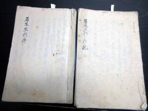 ★A42和本江戸期実録写本「名木不朽伝」2冊/不破伴左衛門/古書古文書/手書き