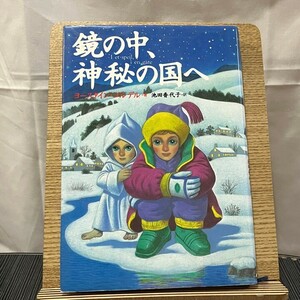 鏡の中、神秘の国へ ヨースタイン・ゴルデル 池田香代子 240517a