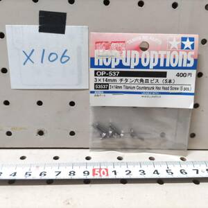 X106　TAMIYA タミヤ　OP-537 3×14mm チタン六角皿ビス 5本　53537 Titanium Countersunk Hex Head Screw　未開封 長期保管品