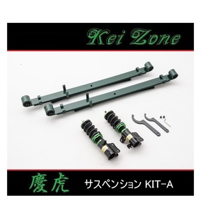 ■Kei-Zone 軽トラ ハイゼットジャンボ S510P(4WD) 慶虎 車高調KIT-A　