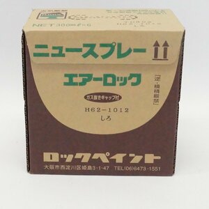 未使用 未開封 ロックペイント 家庭用塗料 ニュースプレー エアーロック しろ 300ml×6本