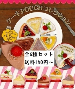 ケーキPOUCHコレクション 全6種セット ショートケーキ ミルクレープ ベリータルト チョコレートケーキ シトラスムース チーズケーキ ガチャ