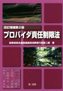 プロバイダ責任制限法 改訂増補第2版/総務省総合通信基盤局消費者行政第二課(著者)