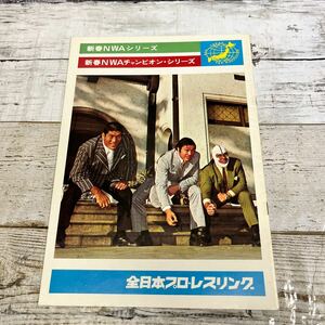 Q662 全日本プロレス 1974年新春NWAチャンピオンシリーズ／スタンプ有り／昭和レトロ・ビンテージ／馬場 鶴田 デストロイヤーパンフレット